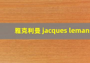 雅克利曼 jacques lemans